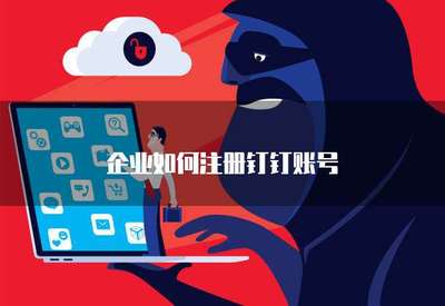 企業如何高效注冊手機應用軟件 流程、要點與合規指引